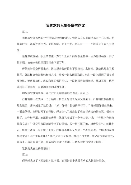 我喜欢的人物孙悟空作文300字