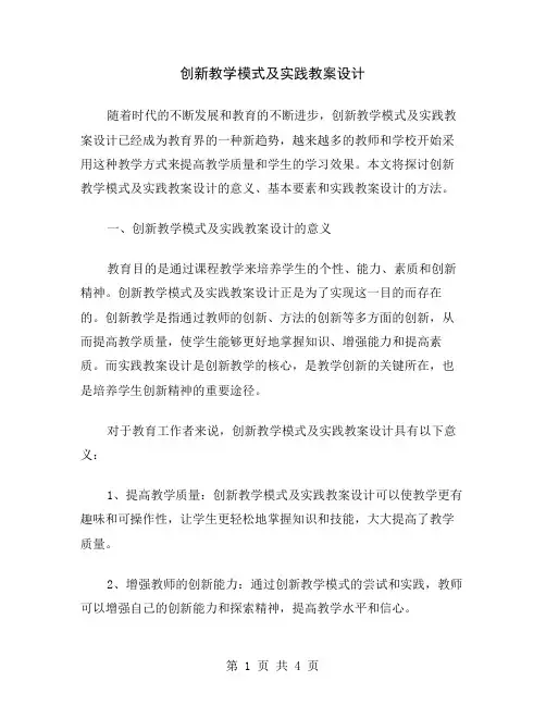 创新教学模式及实践教案设计