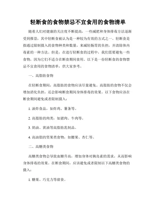 轻断食的食物禁忌不宜食用的食物清单