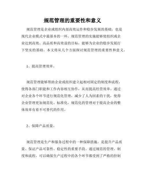 规范管理的重要性和意义