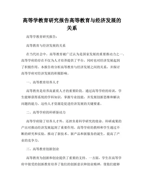 高等学教育研究报告高等教育与经济发展的关系