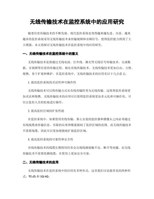 无线传输技术在监控系统中的应用研究