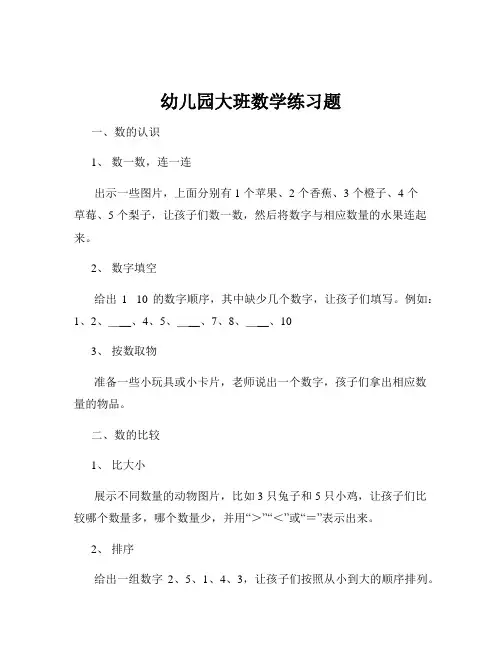 幼儿园大班数学练习题
