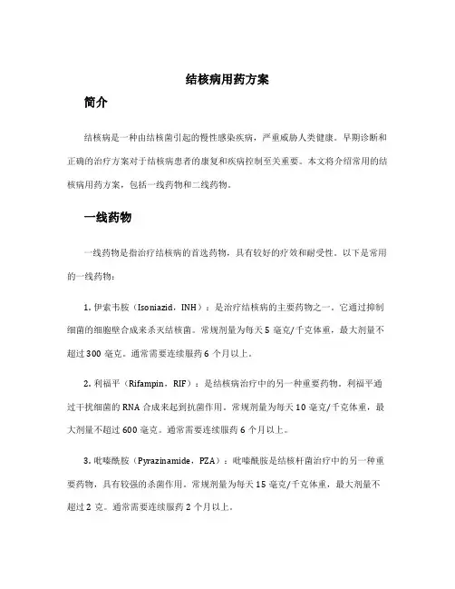 结核病用药方案
