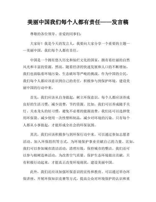 美丽中国我们每个人都有责任——发言稿