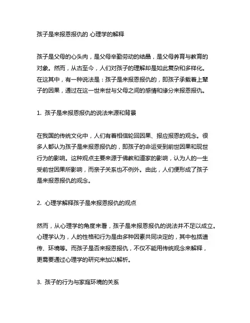 孩子是来报恩报仇的 心理学的解释