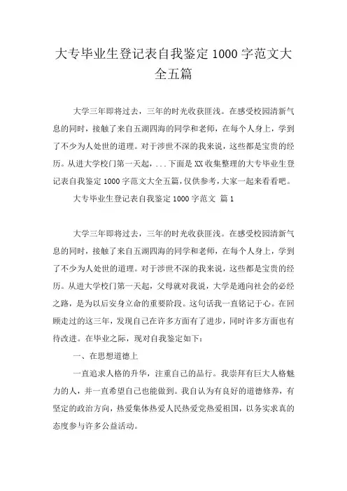 大专毕业生登记表自我鉴定1000字范文大全五篇