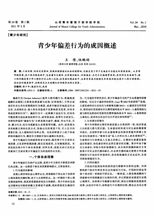 青少年偏差行为的成因概述