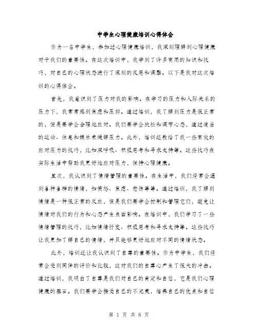 中学生心理健康培训心得体会(3篇)