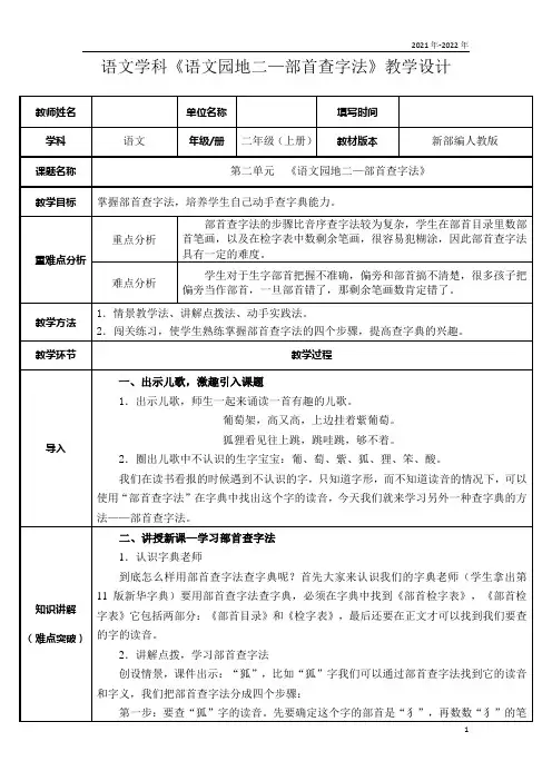 统编版二年级语文上册识字 语文园地二—部首查字法   教学设计