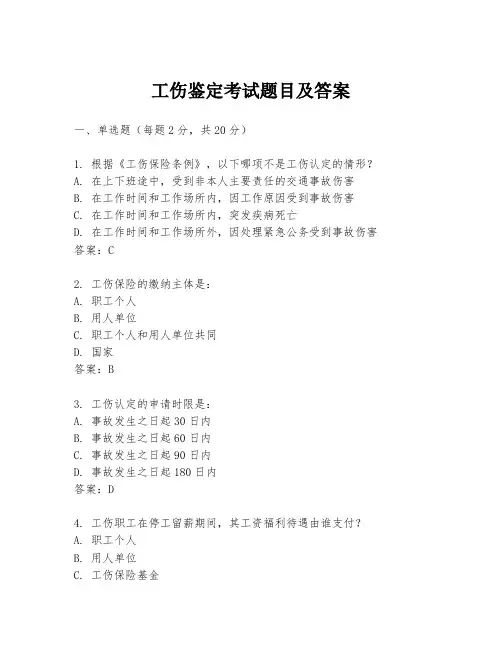 工伤鉴定考试题目及答案