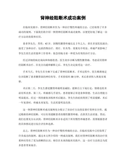背神经阻断术成功案例