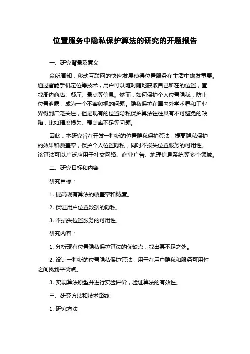 位置服务中隐私保护算法的研究的开题报告