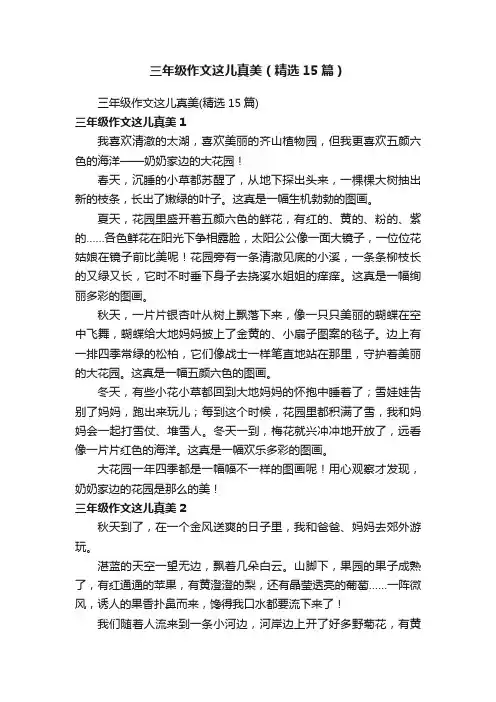 三年级作文这儿真美（精选15篇）