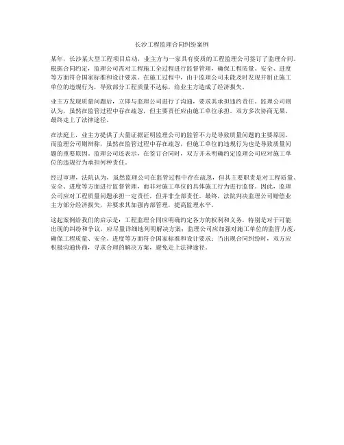 长沙工程监理合同纠纷案例