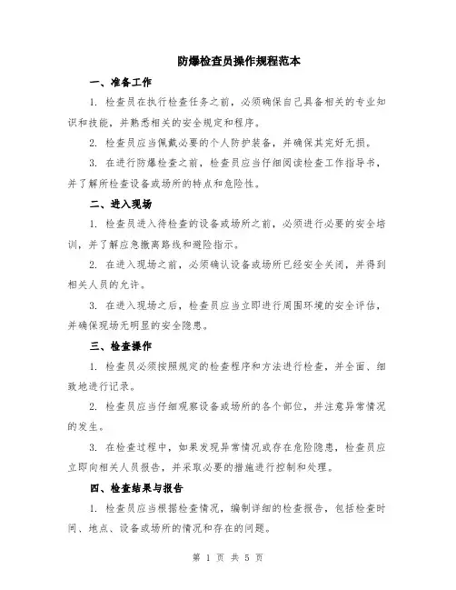防爆检查员操作规程范本（2篇）