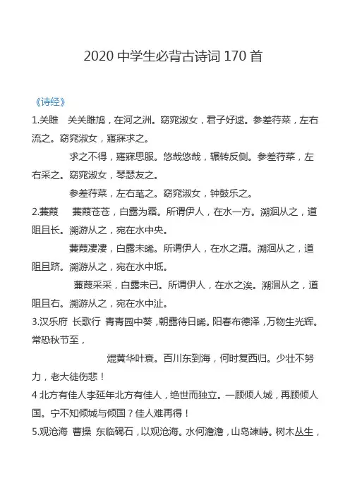 2020中学生必背古诗词170首
