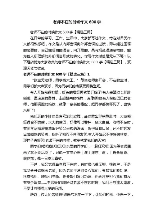 老师不在的时候作文600字