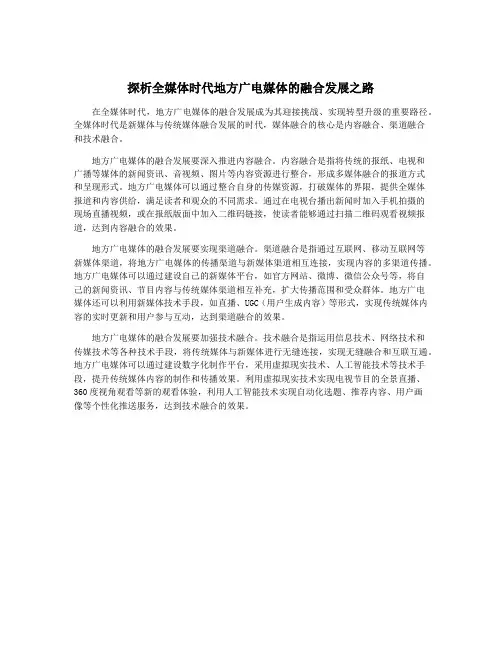 探析全媒体时代地方广电媒体的融合发展之路