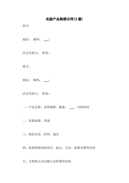 2021年农副产品购销合同(3篇)