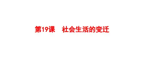 第19课社会生活的变迁   复习课件(31张PPT)