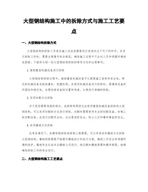 大型钢结构施工中的拆除方式与施工工艺要点