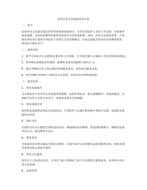 医院科室文化建设培训计划