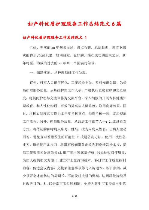 妇产科优质护理服务工作总结范文6篇