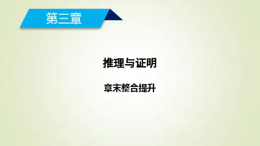 高中北师大版数学选修1-2第三章推理与证明章末整合提升3课件