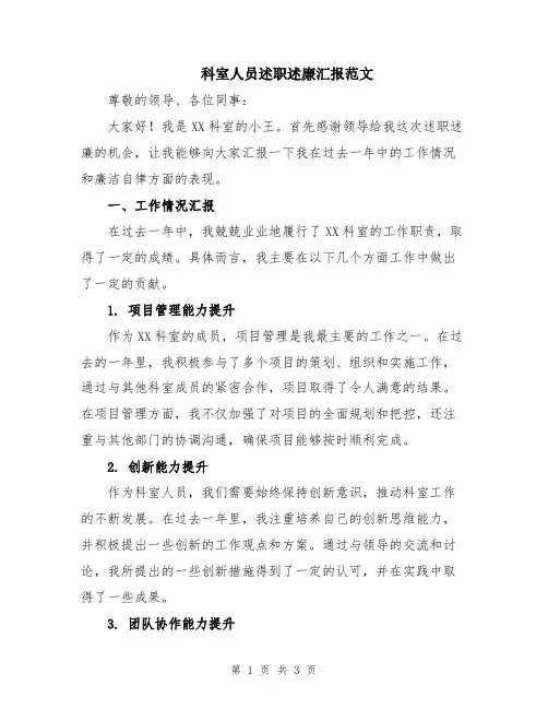 科室人员述职述廉汇报范文