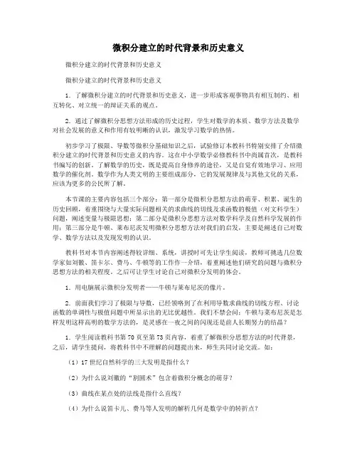 微积分建立的时代背景和历史意义