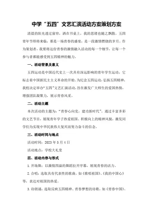 中学“五四”文艺汇演活动方案策划方案