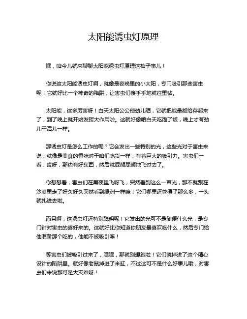 太阳能诱虫灯原理