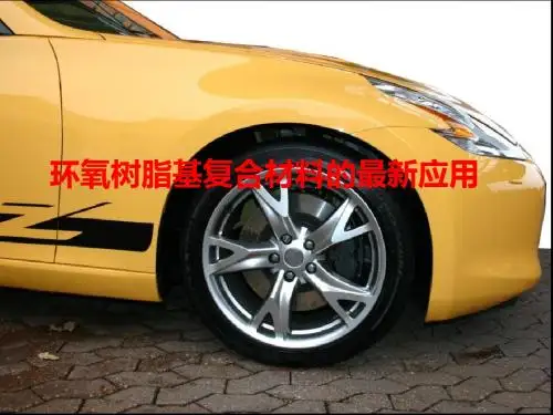 环氧树脂基复合材料的最新应用