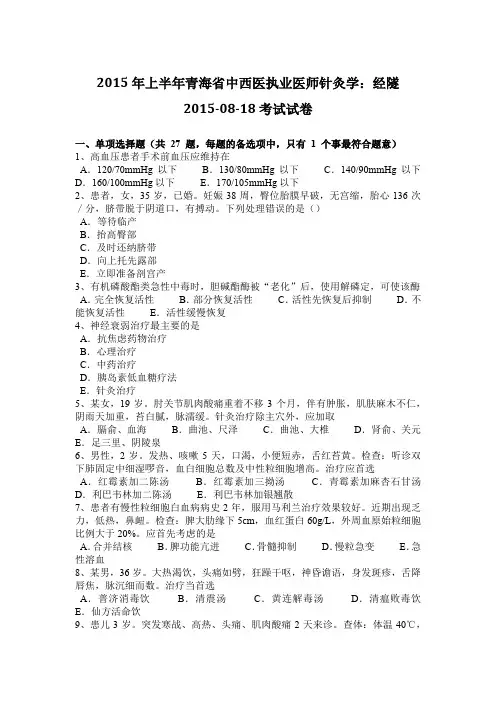 2015年上半年青海省中西医执业医师针灸学：经隧2015-08-18考试试卷