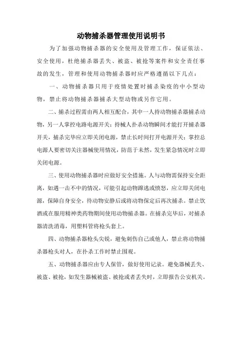 动物捕杀器管理安全说明书