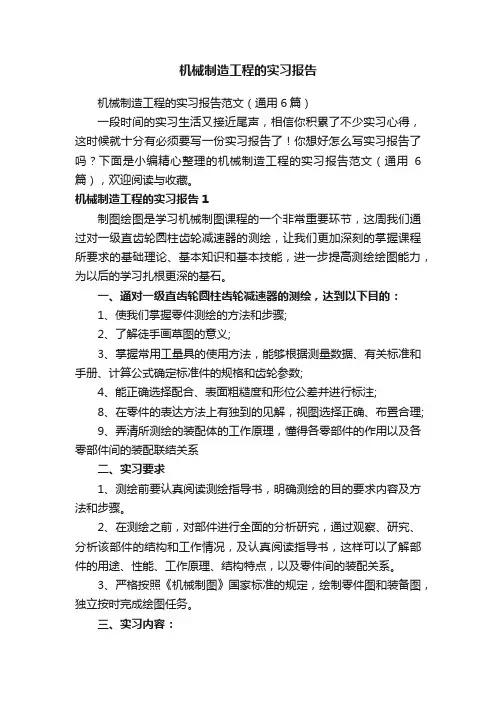 机械制造工程的实习报告范文（通用6篇）