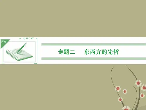 高中历史 2.1 儒家学派的创始人——孔子教学课件 人民版选修4