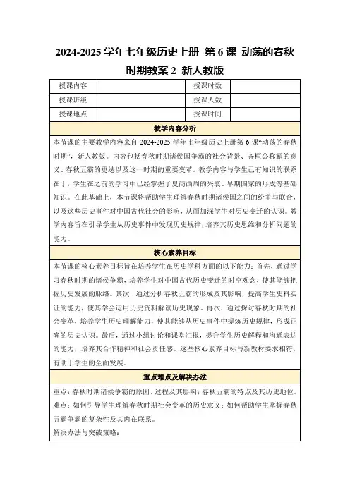 2024-2025学年七年级历史上册第6课动荡的春秋时期教案2新人教版