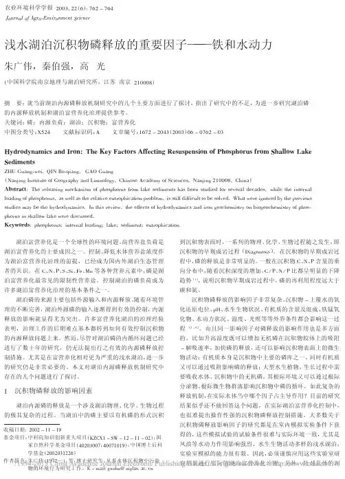 浅水湖泊沉积物磷释放的重要因子_铁和水动力_朱广伟