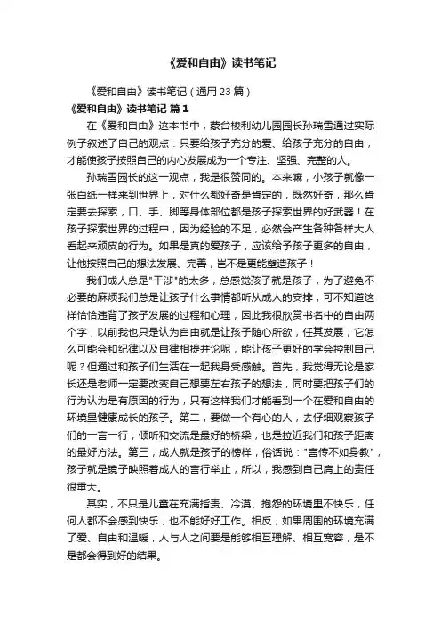 《爱和自由》读书笔记（通用23篇）