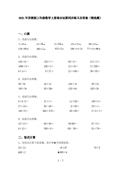 2021年苏教版三年级数学上册混合运算同步练习及答案(精选题)