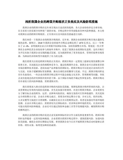 浅析我国企业的跨国并购现状正负效应及风险防范措施