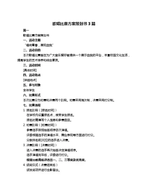 歌唱比赛方案策划书3篇
