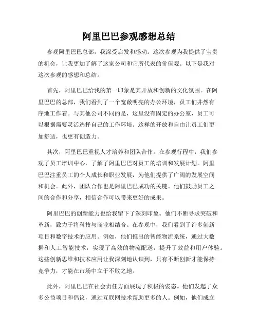 阿里巴巴参观感想总结