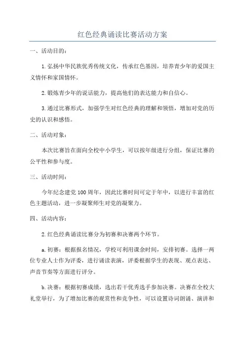 红色经典诵读比赛活动方案