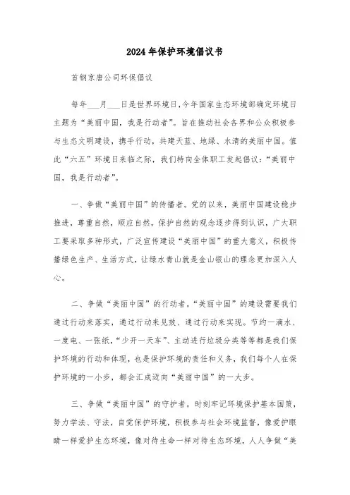 2024年保护环境倡议书(三篇)