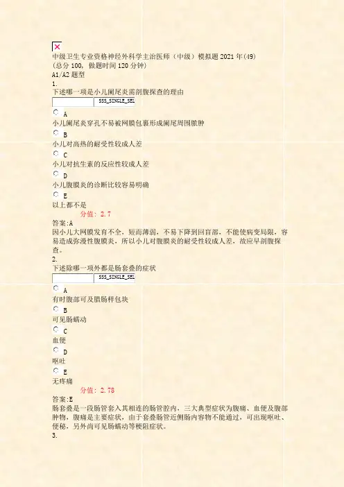 中级卫生专业资格神经外科学主治医师中级模拟题2021年(49)_真题(含答案与解析)-交互