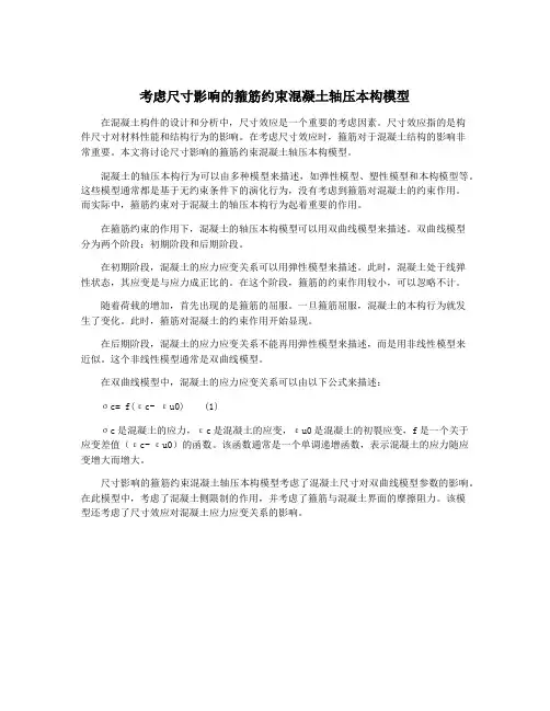 考虑尺寸影响的箍筋约束混凝土轴压本构模型