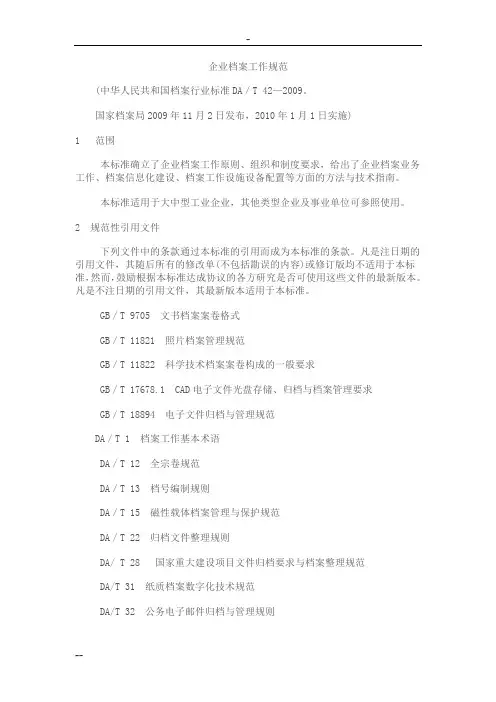 企业档案工作规范